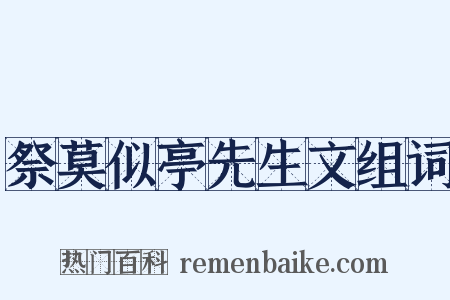 祭莫似亭先生文组词是什么意思的图片